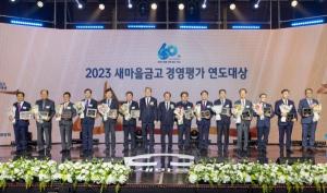 새마을금고, 2023 경영평가·공제 연도대상 개최…“수입공제료 2조9000억원 달성”