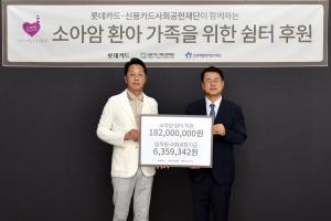 롯데카드, 소아암 쉼터 후원금 1억8200만원 전달