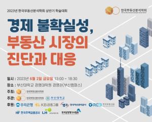 한국부동산분석학회, 오는 2일 상반기 학술대회 진행
