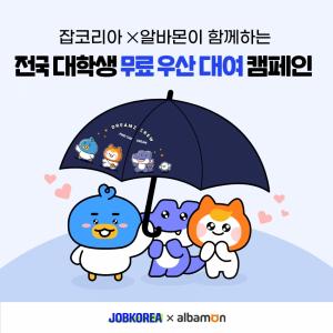 잡코리아x알바몬, 전국 주요 대학에 '무료 우산 대여 캠페인' 전개