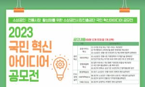 소진공, '국민 혁신아이디어 공모전' 개최..."전통시장 활성화 모색"