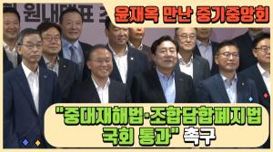 [영상] 윤재옥 만난 중기중앙회…"중대재해법·조합담합폐지법 국회 통과" 촉구