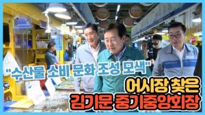 [영상] 어시장 찾은 김기문 중기중앙회장…"수산물 소비 문화 조성 모색"