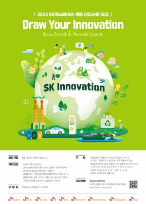 SK이노베이션 계열, 2023년 하반기 신입사원 채용…미래 혁신 주도할 인재 찾는다