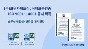 보난자팩토리, ISO 9001·14001 국제표준 인증 동시 획득