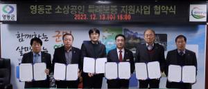 영동군, '소상공인 특례보증 지원사업' 협약