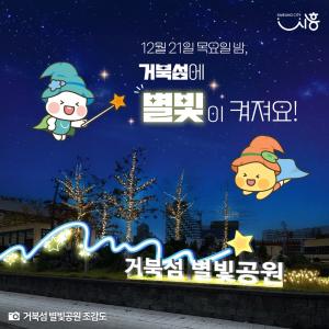 시흥시 ‘거북섬 별빛공원’ 점등식, 오는 21일 개최