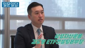 [인터뷰] 김도형 삼성자산운용 ETF컨설팅본부장 "ETF 본질 벗어난 종목 쏠림 현상 벗어나야"