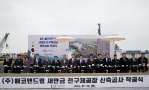 군산시, 에코앤드림 새만금산단 전구체공장 착공식 개최