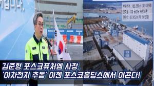 [영상] 김준형 포스코퓨처엠 사장, ‘이차전지 추동’ 이젠 포스코홀딩스에서 이끈다!