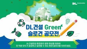 DL건설, 환경 의식 강화 슬로건 공모전 개최