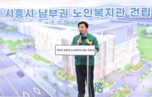 시흥시, 어르신 복지 향상 '남부권 노인복지관' 건립 기공식