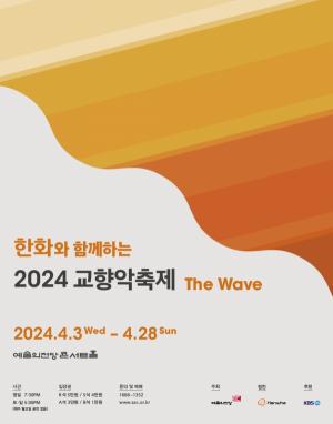 '한화와 함께하는 2024 교향악 축제, The Wave' 내달 3일 개막