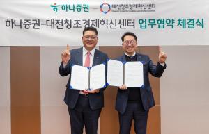 하나증권, 대전창조경제혁신센터와 MOU···"스타트업 성장 위한 투자 활성화"