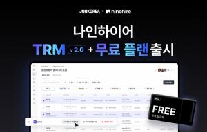 잡코리아-나인하이어, ‘인재 소싱 솔루션 TRM 2.0·무료 요금제’ 출시