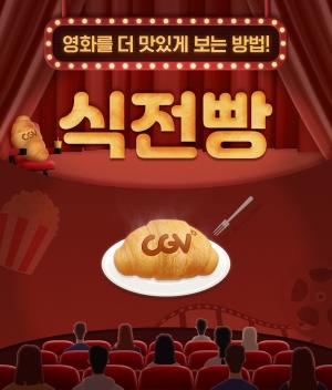 CGV, 영화 입맛 살려주는 ‘식전빵’ 영상 콘텐츠 론칭