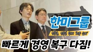 한미그룹 임종윤·임종훈 형제 "가족·회사 모두 빠르게 복구 하겠다"...'OCI와도 협력 계획' (종합)