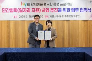hy, 서울시와 민관협력 MOU 체결 ‘취약계층 자립 돕는다’