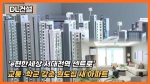 [분양레이다] DL건설, ‘e편한세상 서대전역 센트로’...교통·학군 갖춘 원도심 새 아파트