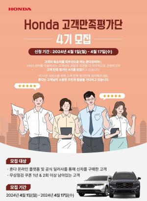 혼다코리아, 서비스 품질 강화 '고객만족평가단' 4기 모집