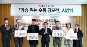 BNK금융그룹, '가슴 뛰는 숏폼 공모전'시상식 개최···"중학생부터 70대까지 폭넓은 연령층 참여"