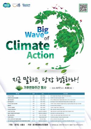 경기도 '제2회 기후변화주간' 운영, 지구의 날 기념식 등 열려