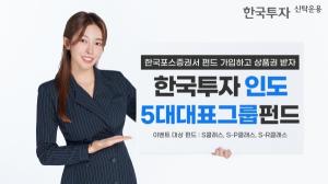 한투운용 한국투자인도5대대표그룹펀드, 한국포스증권서 매수 이벤트