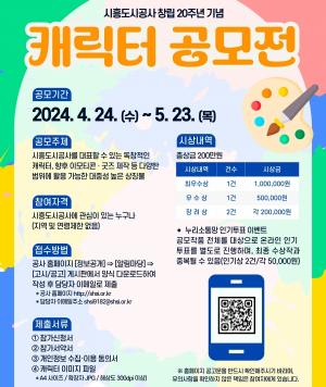 시흥도시공사, 창립 20주년 캐릭터 공모전 개최