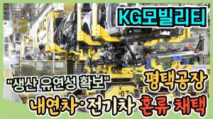 [영상] "한 라인서 EV부터 내연까지"...KG모빌리티 평택공장 혼류생산 가동