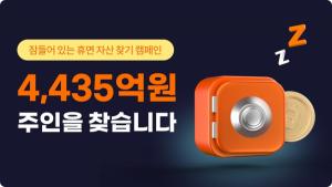 빗썸, 4435억원 휴면 자산 찾기 캠페인 진행