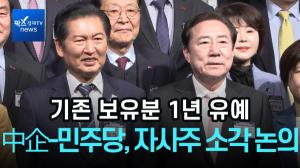[리포트] 中企-민주당 “기존 자사주 소각, 1년 유예 공감대”