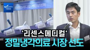 [리포트] "아프지 않는 의료 선도" 리센스메디컬..."상장 후 글로벌 정밀냉각의료시장 선도"