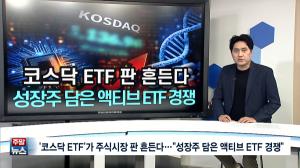 [주말뉴스 FULL] '코스닥 ETF'가 주식시장 판 흔든다..."성장주 담은 액티브 ETF 경쟁" 外 7건