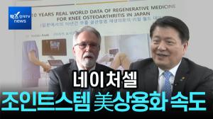 [비즈초대석] 네이처셀, 라정찬 대표 "조인트스템 美상용화 속도...적응증 확대 탄력"