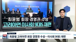 [주말뉴스 FULL] 최윤범 고려아연 회장 경영권 수성···이사회 9대5 재편 外 8건