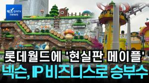 [리포트] 롯데월드에 '현실판 메이플'...넥슨, IP 비즈니스로 승부수