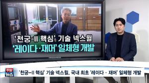 [주말뉴스 FULL] ‘천궁-II 핵심’ 만든 넥스윌...“국내 최초 ‘레이더·재머’ 일체형도 우리 손으로” 外 9건