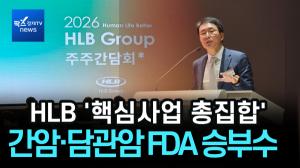 [리포트] HLB, "간암·담관암 FDA 승부수...CAR-T·비만치료제까지 핵심사업 총집결"