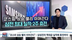 [주말뉴스 FULL] "코스피 상승 랠리 이어간다"...삼성전자 역대급 실적에 휴전까지 外 9건