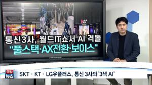 [주말뉴스 FULL] SKT ‘풀스택’ KT ‘AX전환’ LG유플러스 ‘보이스’...통신 3사의 ‘3색 AI’ 外 10건