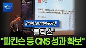 [바이오코리아2026] 올릭스, CNS·지방 조직까지 siRNA 확장..."플랫폼 고도화 속도"