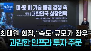 [리포트] 최태원 회장 “AI 경쟁, 속도·규모가 좌우”...과감한 인프라 투자 주문