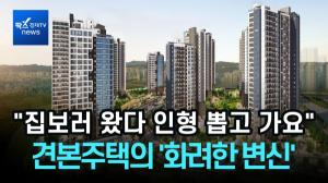 [리포트] “집 보러 왔다 인형 뽑고 가요”…견본주택의 ‘화려한 변신’
