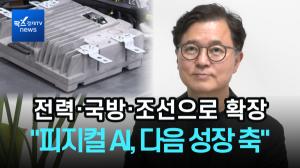 [비즈초대석] 오비고 황도연 대표 "피지컬 AI, 다음 성장 축"...전력·국방·조선으로 확장