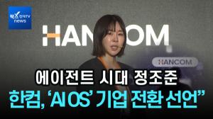 [리포트] 사명 바꾼 한컴 “글로벌 ‘AI OS’ 기업 전환”...첫 타깃은 유럽