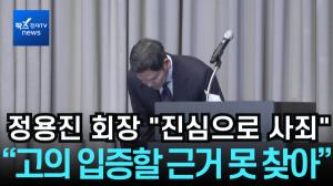 [리포트] '스타벅스' 탱크데이, 정용진 회장 "진심으로 사죄"... 신세계 “고의 입증할 근거 못 찾아”