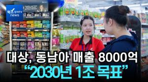 [리포트] 대상 “작년 동남아 매출 8000억…2030년 1조 목표”