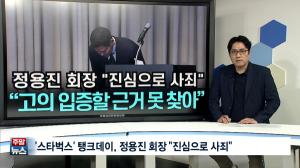 [주말뉴스 FULL] '스타벅스' 탱크데이, 정용진 회장 "진심으로 사죄"... 신세계 “고의 입증할 근거 못 찾아” 外 9건