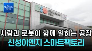 [리포트] 사람과 로봇이 함께 일하는 공장...신성이엔지 스마트팩토리 가보니