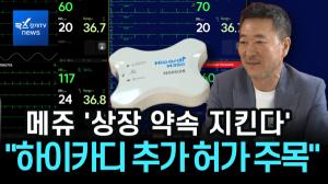 [비즈초대석] 메쥬 박정환 대표 "상장 약속 지킨다"...하반기 하이카디 M350 추가 기능 허가 주목